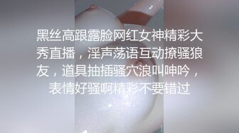 黑丝高跟露脸网红女神精彩大秀直播，淫声荡语互动撩骚狼友，道具抽插骚穴浪叫呻吟，表情好骚啊精彩不要错过