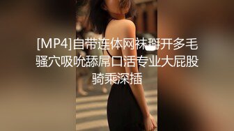 [MP4]自带连体网袜掰开多毛骚穴吸吮舔屌口活专业大屁股骑乘深插