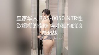 皇家华人 RAS-0050 NTR性欲爆棚的夜晚-与小狼狗的浪漫激战