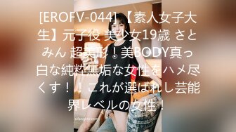 [EROFV-044] 【素人女子大生】元子役 美少女19歳 さとみん 超美形！美BODY真っ白な純粋無垢な女性をハメ尽くす！！これが選ばれし芸能界レベルの女性！