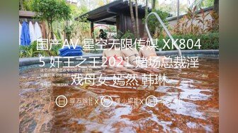 国产AV 星空无限传媒 XK8045 奸王之王2021 赌场总裁淫戏母女 嫣然 韩琳