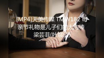 [MP4]天美传媒 TMW182 母亲节礼物是儿子们的大肉棒 梁芸菲(叶宸欣)