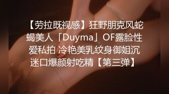 【劳拉既视感】狂野朋克风蛇蝎美人「Duyma」OF露脸性爱私拍 冷艳美乳纹身御姐沉迷口爆颜射吃精【第三弹】