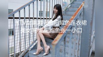 KTV女厕蹲守偷拍紫色连衣裙美女 稀毛肥鲍鱼张一小口