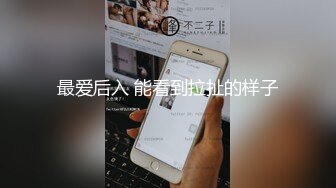 最爱后入 能看到拉扯的样子