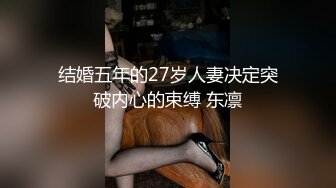 结婚五年的27岁人妻决定突破内心的束缚 东凛