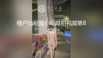 棚户出租屋小姐暗拍视频第84部