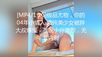 [MP4/1.2G]极品尤物，你的04年小情人 清纯美少女被胖大叔爆操，战况十分激烈，无套内射