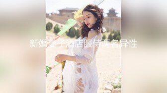 新婚妻子酒店服侍两名异性