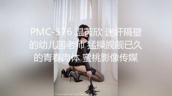 PMC-376 温芮欣 迷奸隔壁的幼儿园老师 猛操觊觎已久的青春肉体 蜜桃影像传媒