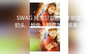 SWAG 残宝贝冒险泳牙刷耍奶头、鲍鱼、局花等敏感第方 Simonac