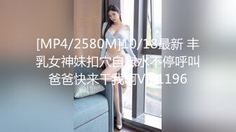 [MP4/2580M]10/18最新 丰乳女神妹扣穴自慰水不停呼叫爸爸快来干我啊VIP1196