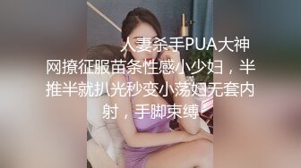 ⚫️⚫️⚫️人妻杀手PUA大神网撩征服苗条性感小少妇，半推半就扒光秒变小荡妇无套内射，手脚束缚