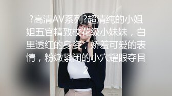 ?高清AV系列?超清纯的小姐姐五官精致校花级小妹妹，白里透红的身姿，娇羞可爱的表情，粉嫩紧闭的小穴耀眼夺目2