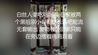 白丝人妻吃鸡啪啪 在家被两个黑祖宗小哥哥超长鸡吧轮流无套输出 废物老公回家只能在旁边撸着鸡鸡观看