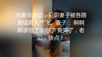 夫妻寻欢记，见识妻子被各路勇猛男人艹飞。妻子： 啊啊啊求你了求你了 爽死了，老公，快点！