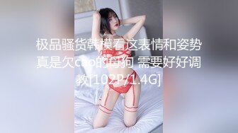 极品骚货韩模看这表情和姿势真是欠cao的母狗 需要好好调教[102P/1.4G]