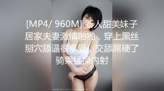 [MP4/ 960M] 新人甜美妹子居家夫妻激情啪啪，穿上黑丝掰穴舔逼很享受，交舔屌硬了骑乘猛操内射