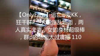 【OnlyFans】逃亡JJ爱KK，狂干群P，大型淫乱场面，两人真实夫妻，女的身材超级棒，群p的场面太过震撼 110