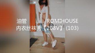 油管로미하우스 ROMIHOUSE内衣丝袜秀【208V】 (103)