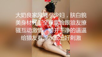 大奶良家风骚小少妇，肤白貌美身材好，全裸露脸跟狼友撩骚互动激情，掰开干净的逼逼给狼友看淫水流出好刺激