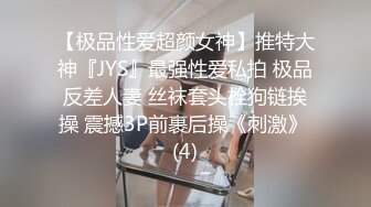 【极品性爱超颜女神】推特大神『JYS』最强性爱私拍 极品反差人妻 丝袜套头栓狗链挨操 震撼3P前裹后操《刺激》 (4)