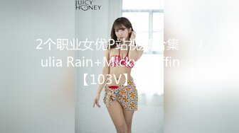 2个职业女优P站视频合集❤️Julia Rain+MickyMuffin❤️【103V】 (52)