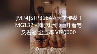 [MP4]STP31847 天美传媒 TMG132 神辊风水师卜卦看宅又看逼 金宝娜 VIP0600