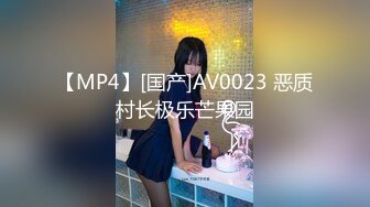 【MP4】[国产]AV0023 恶质村长极乐芒果园