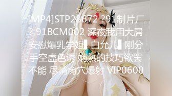 [MP4]STP28672 ?91制片厂? 91BCM002 深夜我用大屌安慰爆乳学姐▌白允儿▌刚分手空虚色诱 娴熟的技巧欲罢不能 尽情肏穴爆射 VIP0600