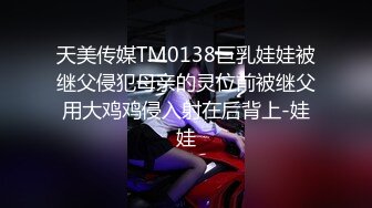 天美传媒TM0138巨乳娃娃被继父侵犯母亲的灵位前被继父用大鸡鸡侵入射在后背上-娃娃