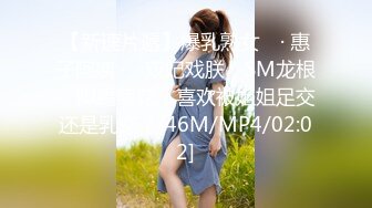 【新速片遞】爆乳熟女 ♈· 惠子阿姨 ·♈ 双妃戏朕，SM龙根，脚踢菊花，喜欢被姐姐足交还是乳交？[46M/MP4/02:02]