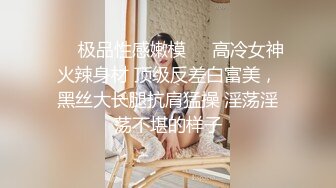 ❤️极品性感嫩模❤️高冷女神火辣身材 顶级反差白富美，黑丝大长腿抗肩猛操 淫荡淫荡不堪的样子