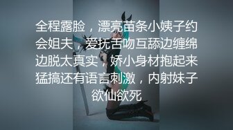 全程露脸，漂亮苗条小姨子约会姐夫，爱抚舌吻互舔边缠绵边脱太真实，娇小身材抱起来猛搞还有语言刺激，内射妹子欲仙欲死