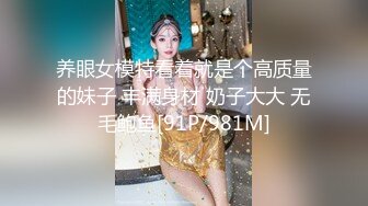 养眼女模特看着就是个高质量的妹子 丰满身材 奶子大大 无毛鲍鱼[91P/981M]