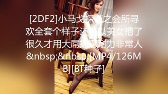 [2DF2]小马戈探花之会所寻欢全套个样子还可以美女撸了很久才用大屌插忍耐力非常人&nbsp;&nbsp;[MP4/126MB][BT种子]