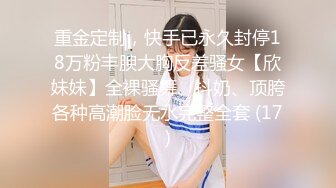 重金定制，快手已永久封停18万粉丰腴大胸反差骚女【欣妹妹】全裸骚舞、抖奶、顶胯各种高潮脸无水完整全套 (17)