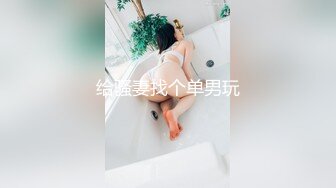 给骚妻找个单男玩