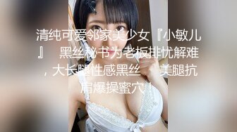 清纯可爱邻家美少女『小敏儿』✿黑丝秘书为老板排忧解难，大长腿性感黑丝❤️美腿抗肩爆操蜜穴！