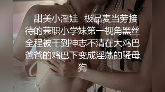 ✿甜美小淫娃✿极品麦当劳接待的兼职小学妹第一视角黑丝全程被干到神志不清在大鸡巴爸爸的鸡巴下变成淫荡的骚母狗