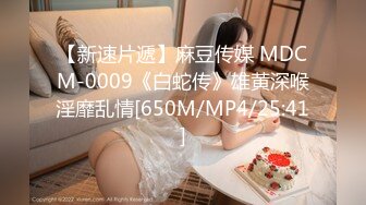 【新速片遞】麻豆传媒 MDCM-0009《白蛇传》雄黄深喉淫靡乱情[650M/MP4/25:41]