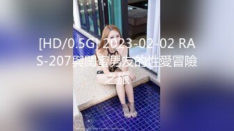 [HD/0.5G] 2023-02-02 RAS-207與閨蜜男友的性愛冒險之旅