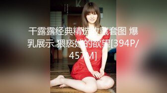 干露露经典精选收藏套图 爆乳展示 猥亵她的欲望[394P/457M]