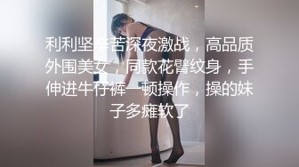 利利坚辛苦深夜激战，高品质外围美女，同款花臂纹身，手伸进牛仔裤一顿操作，操的妹子多瘫软了