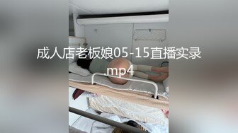 成人店老板娘05-15直播实录.mp4