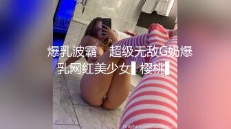 ✿爆乳波霸✿ 超级无敌G奶爆乳网红美少女▌樱桃▌