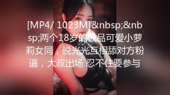 [MP4/ 1023M]&nbsp;&nbsp;两个18岁的极品可爱小萝莉女同，脱光光互相舔对方粉逼，大叔出场 忍不住要参与