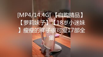 [MP4/14.4G] 【自购精品】【萝莉妹子】【18岁小迷妹】瘦瘦的样子很可爱17部全集