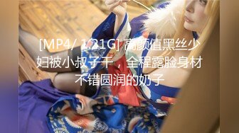 [MP4/ 1.21G] 高颜值黑丝少妇被小叔子干，全程露脸身材不错圆润的奶子