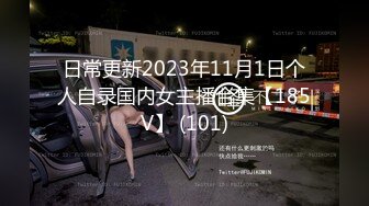 日常更新2023年11月1日个人自录国内女主播合集【185V】 (101)